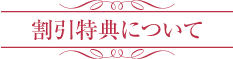 ご注文について