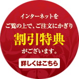 インターネットをご覧の上で、電話・ファックス・メールフォームからのご注文にかぎ 割引特典がございます。詳しくはこちら