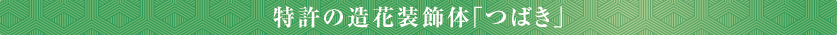 特許の造花装飾体「つばき」